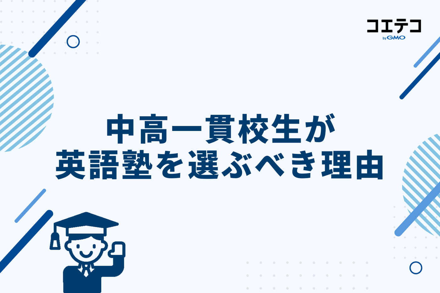 中高一貫校生が英語塾を選ぶべき理由
