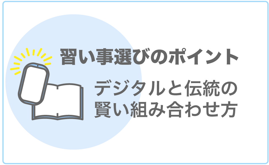子どもの習い事選びはデジタル系と体力・感性系をバランス良く選ぶ