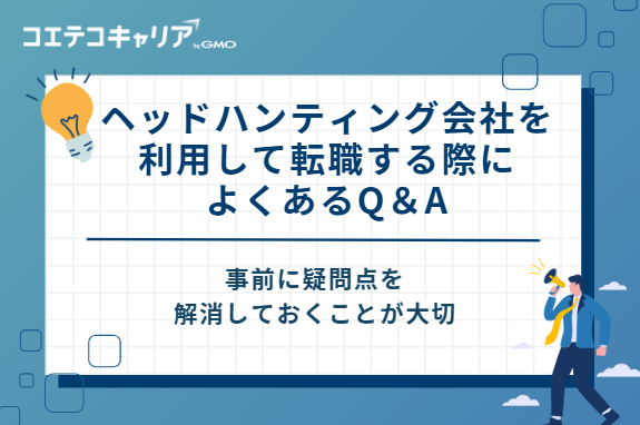 ヘッドハンティング会社を利用して転職する際によくあるQ&A