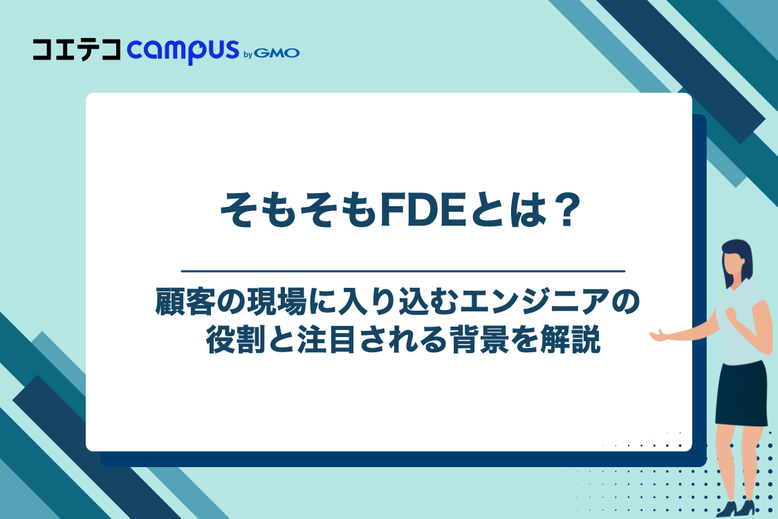 そもそもFDE(Forward Deployed Engineer)とは?