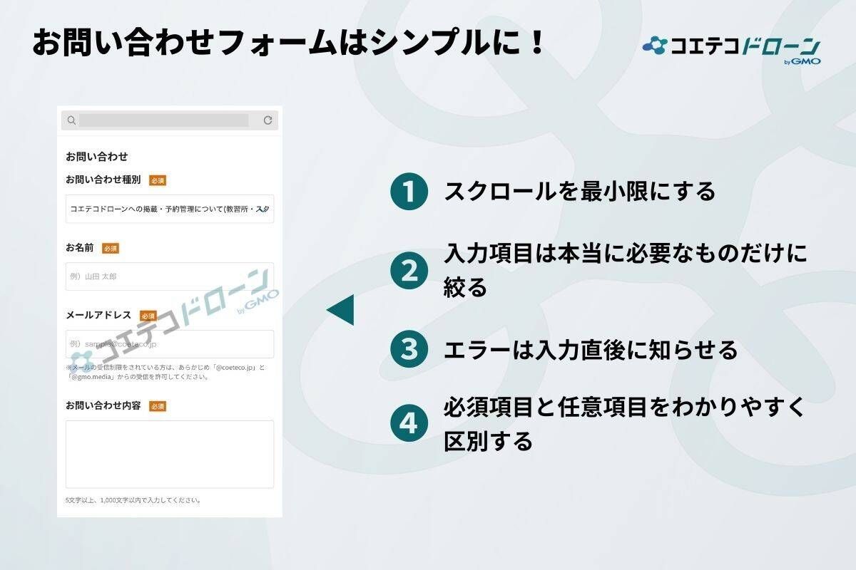 ドローンスクールのお問い合わせフォームの例とポイント
