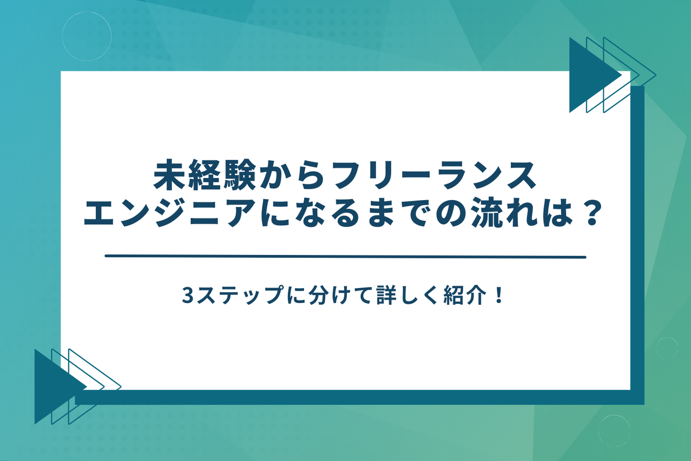 未経験からフリーランスエンジニアになるまでの流れ