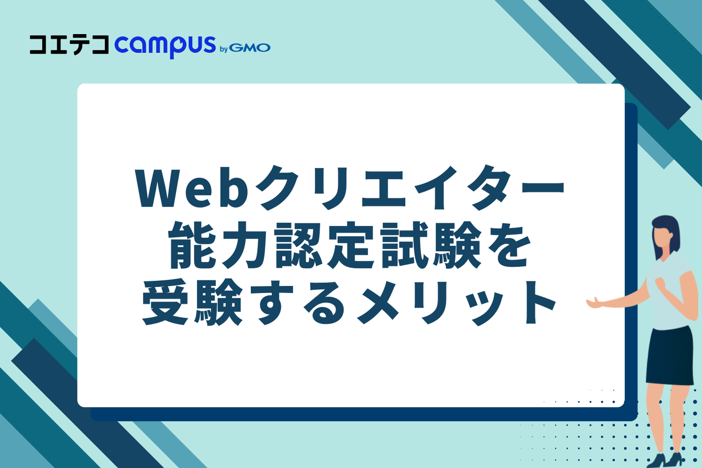 Webクリエイター能力認定試験を受験するメリット