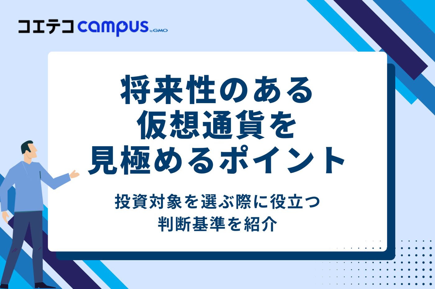 将来性のある仮想通貨を見極める3つのポイント