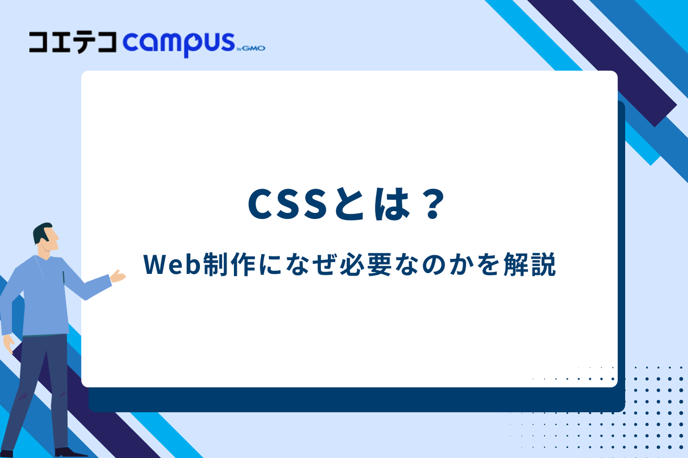 CSSとは？Web制作になぜ必要なのか