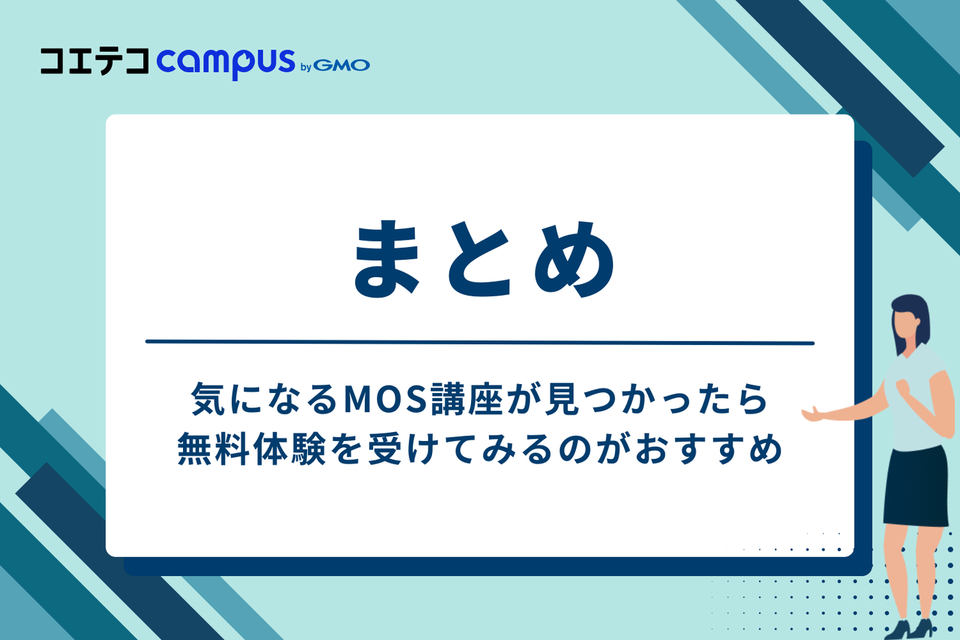 まとめ：気になるMOS講座が見つかったら無料体験を受けてみるのがおすすめ