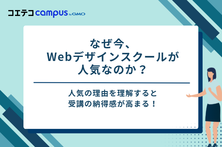 なぜ今、Webデザインスクールが人気なのか？