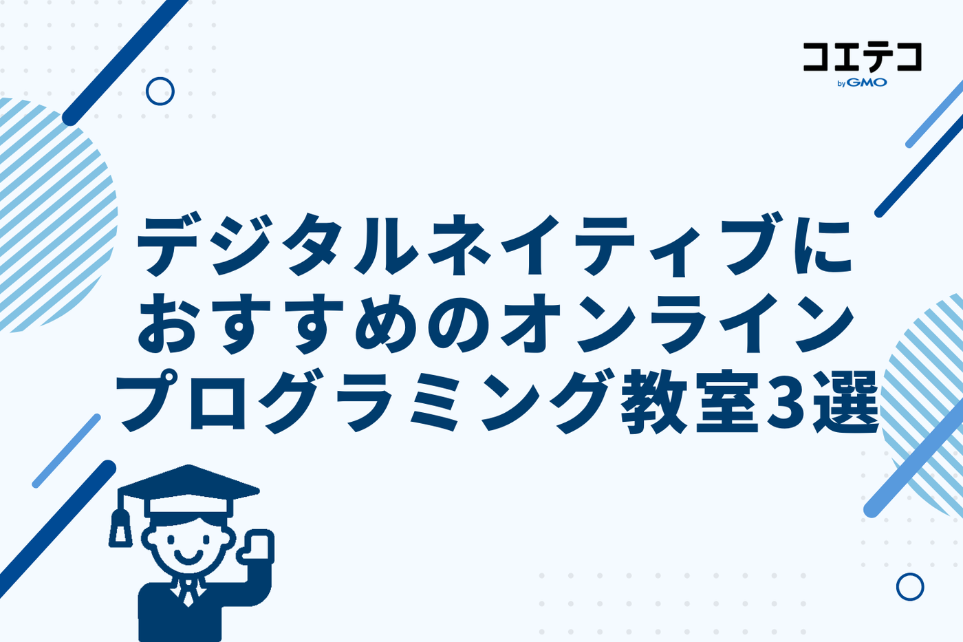 デジタルネイティブにおすすめのオンラインプログラミング教室3選