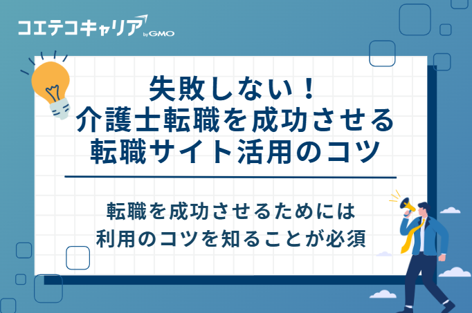 失敗しない！介護士転職を成功させる転職サイト活用のコツ