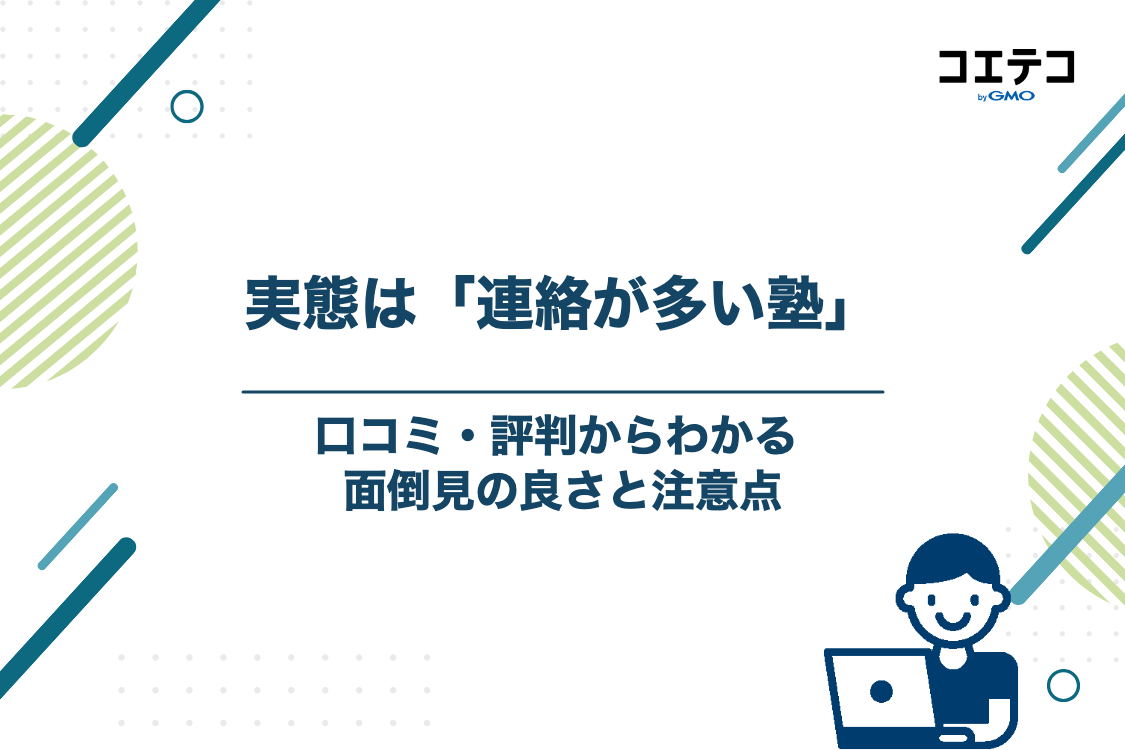 口コミ・評判からわかる臨海セミナーの実態は「連絡が多い塾」