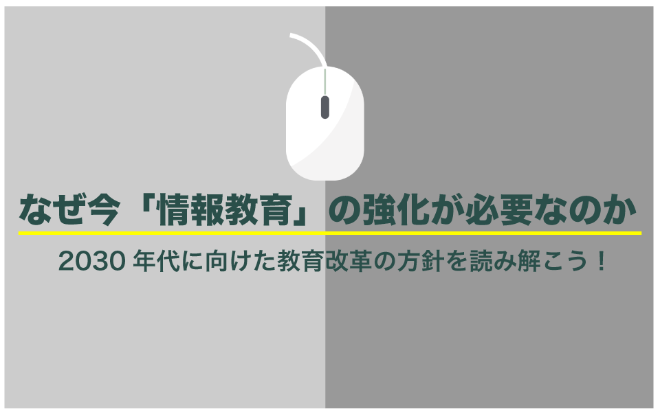 2030年代に変わる学習指導要領改訂の情報について