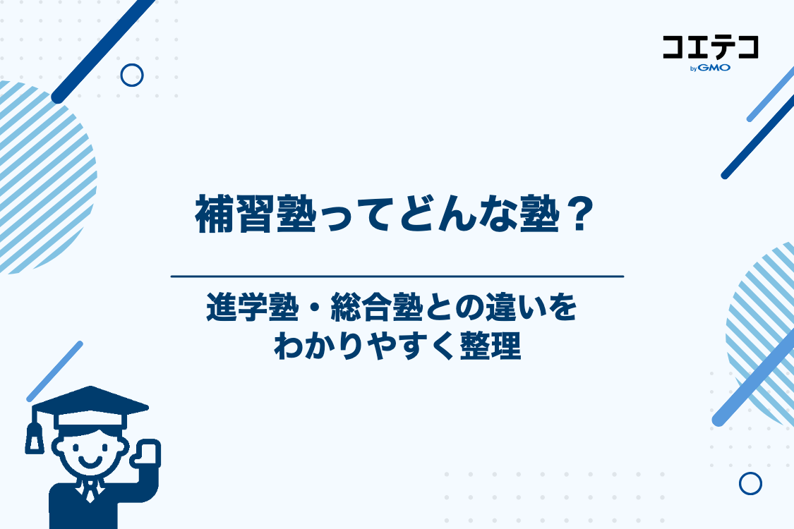 補習塾とは?進学塾・総合塾との決定的な違い