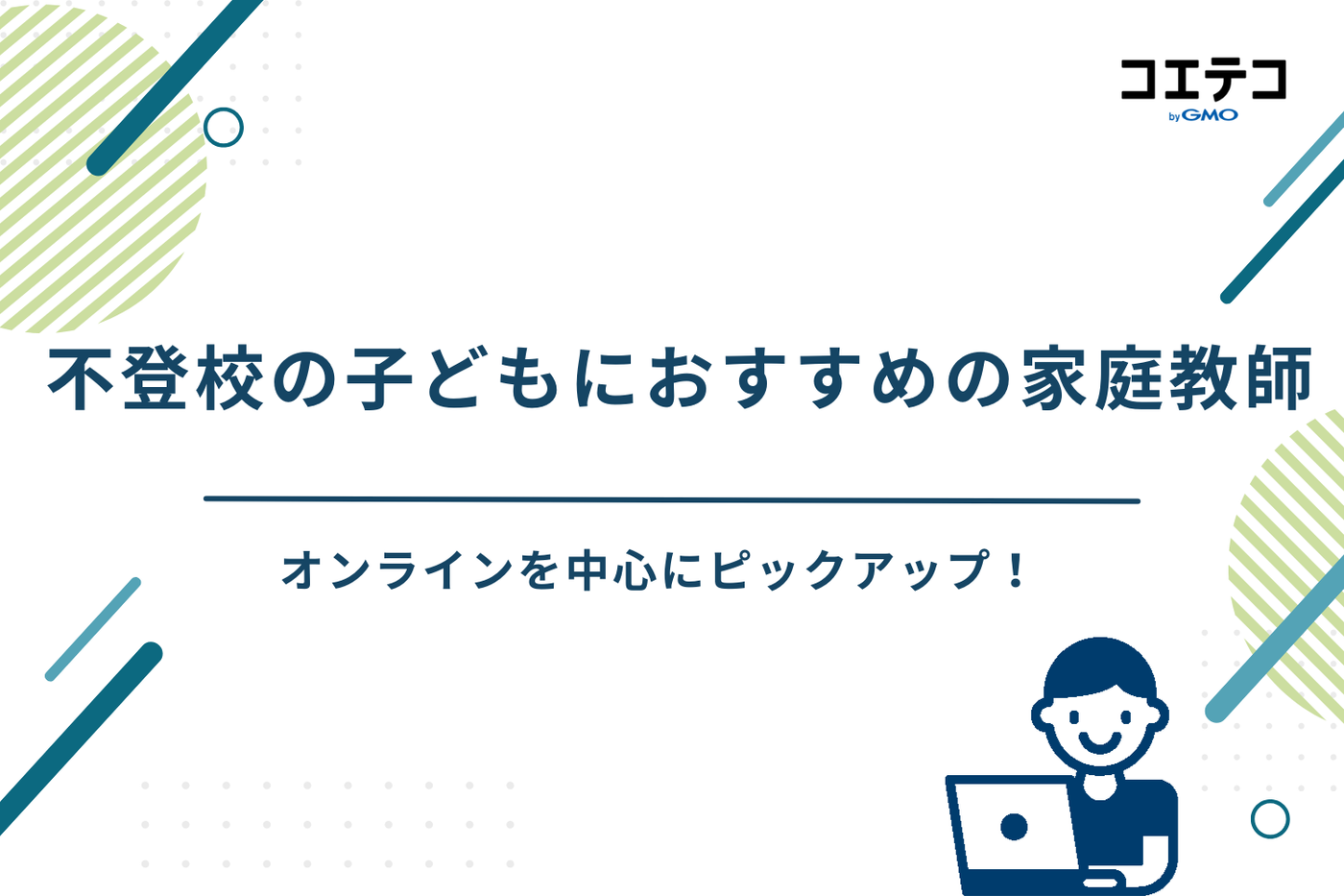 不登校 家庭教師 おすすめ