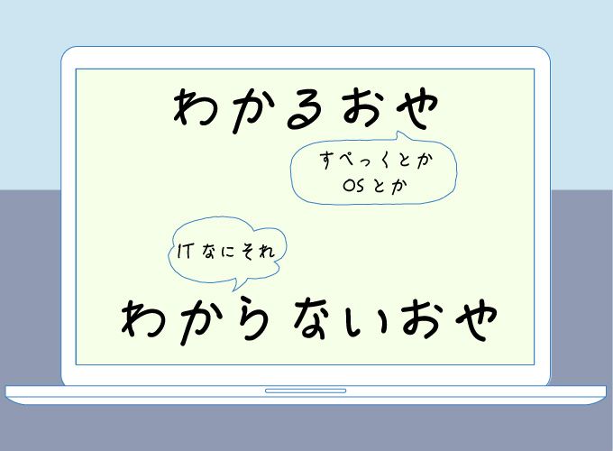 小学校　パソコン　わからない
