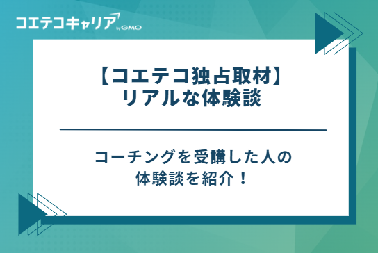 【コエテコ独占取材】コーチングを受講した人のリアルな体験談