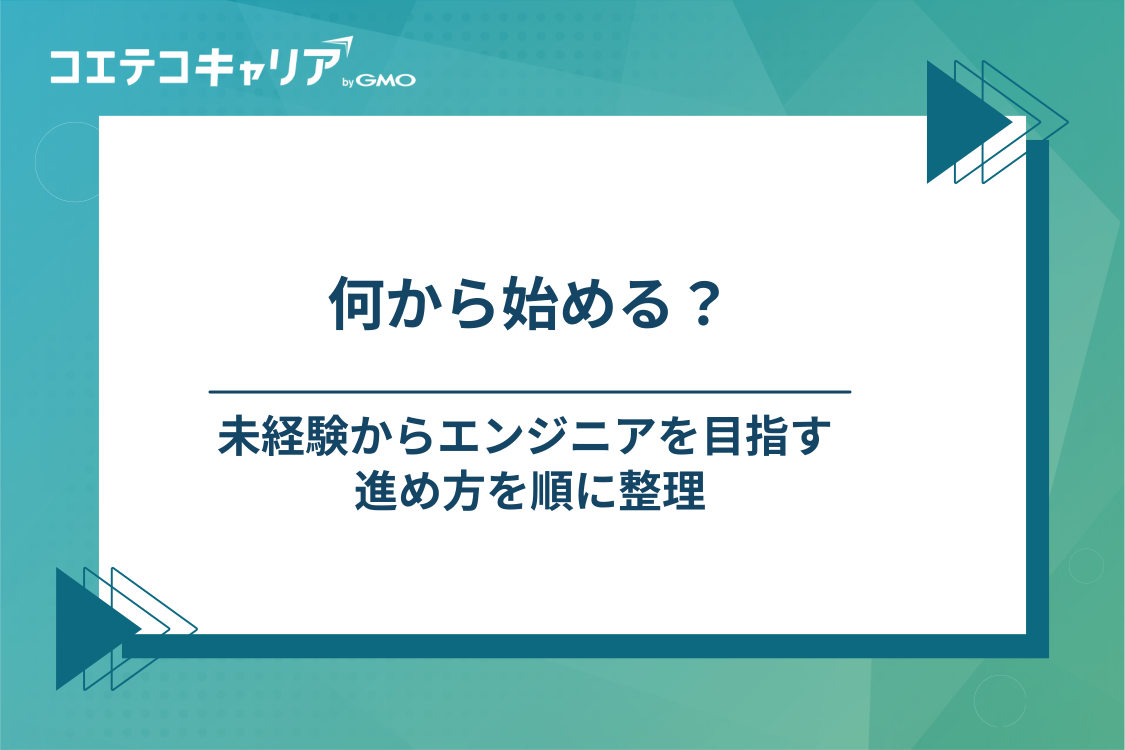 メーカーから未経験でエンジニアに転職する5ステップ