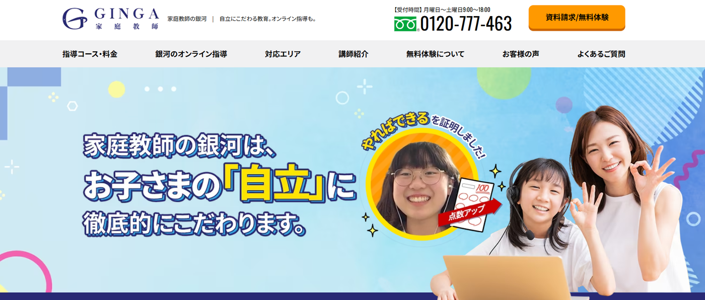 家庭教師の銀河サービストップ画像