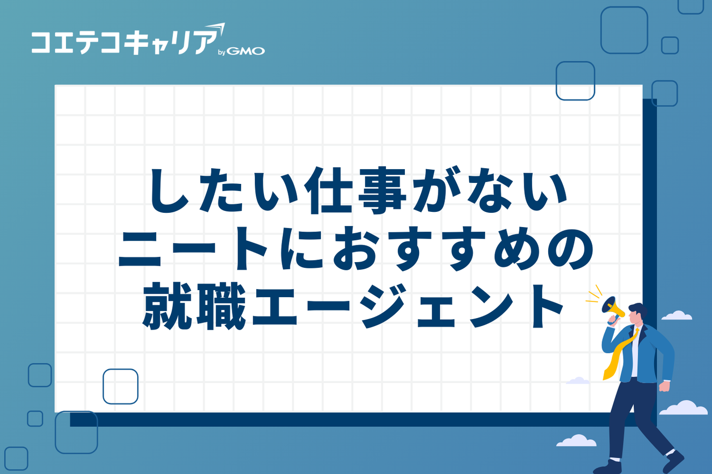 したい仕事がないニートにおすすめの就職エージェント4選