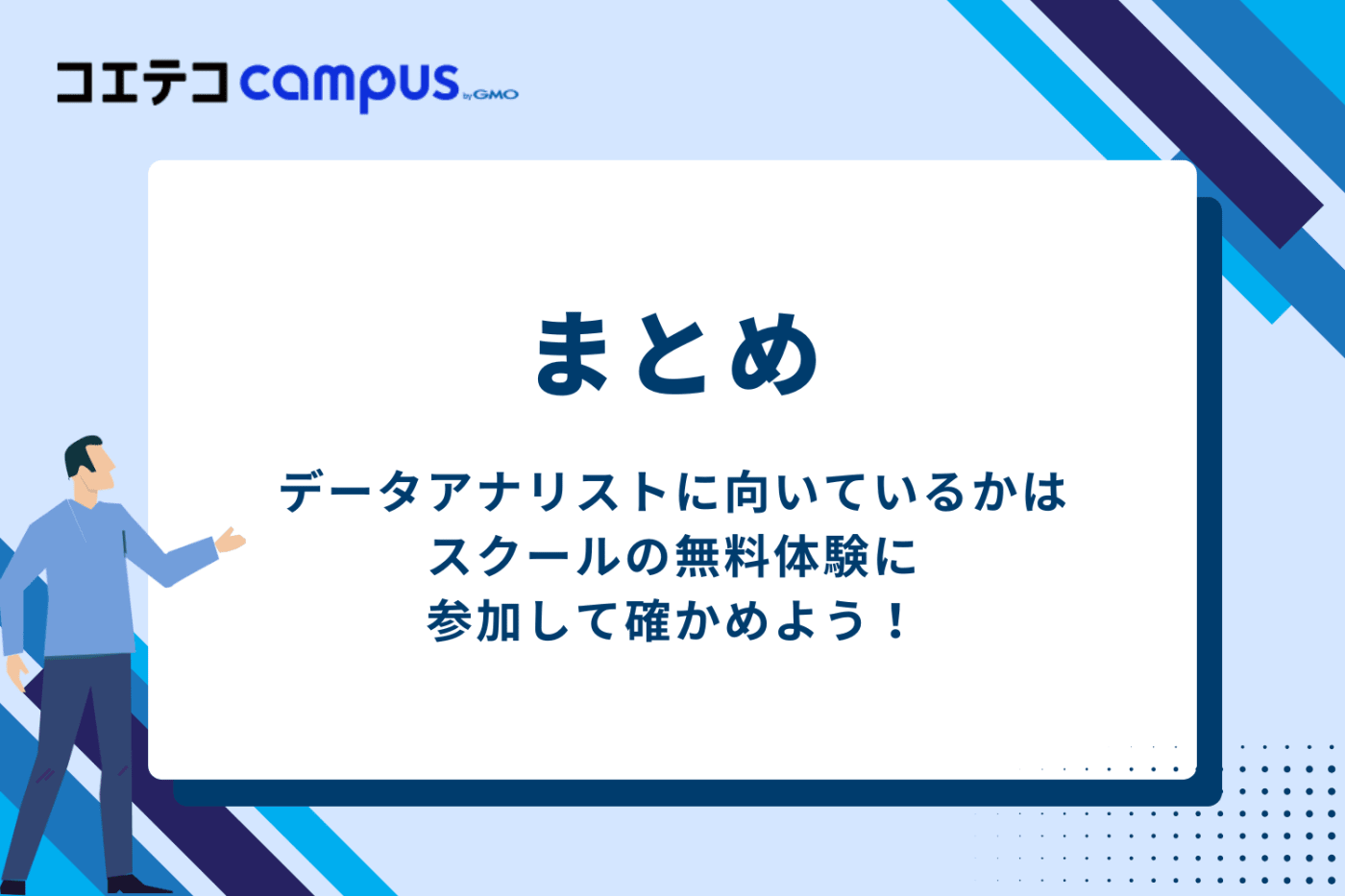 データアナリストに向いているかどうかはスクールの無料体験に参加して確かめよう！
