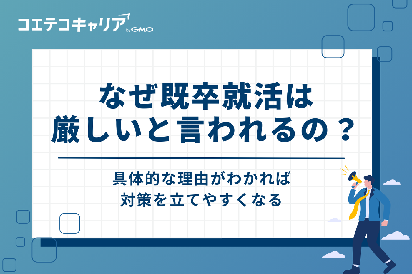 なぜ既卒就活は「厳しい」と言われるのか?5つの理由