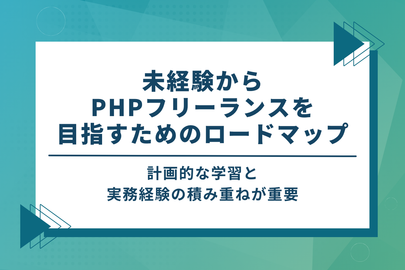 未経験からPHPフリーランスを目指すためのロードマップ
