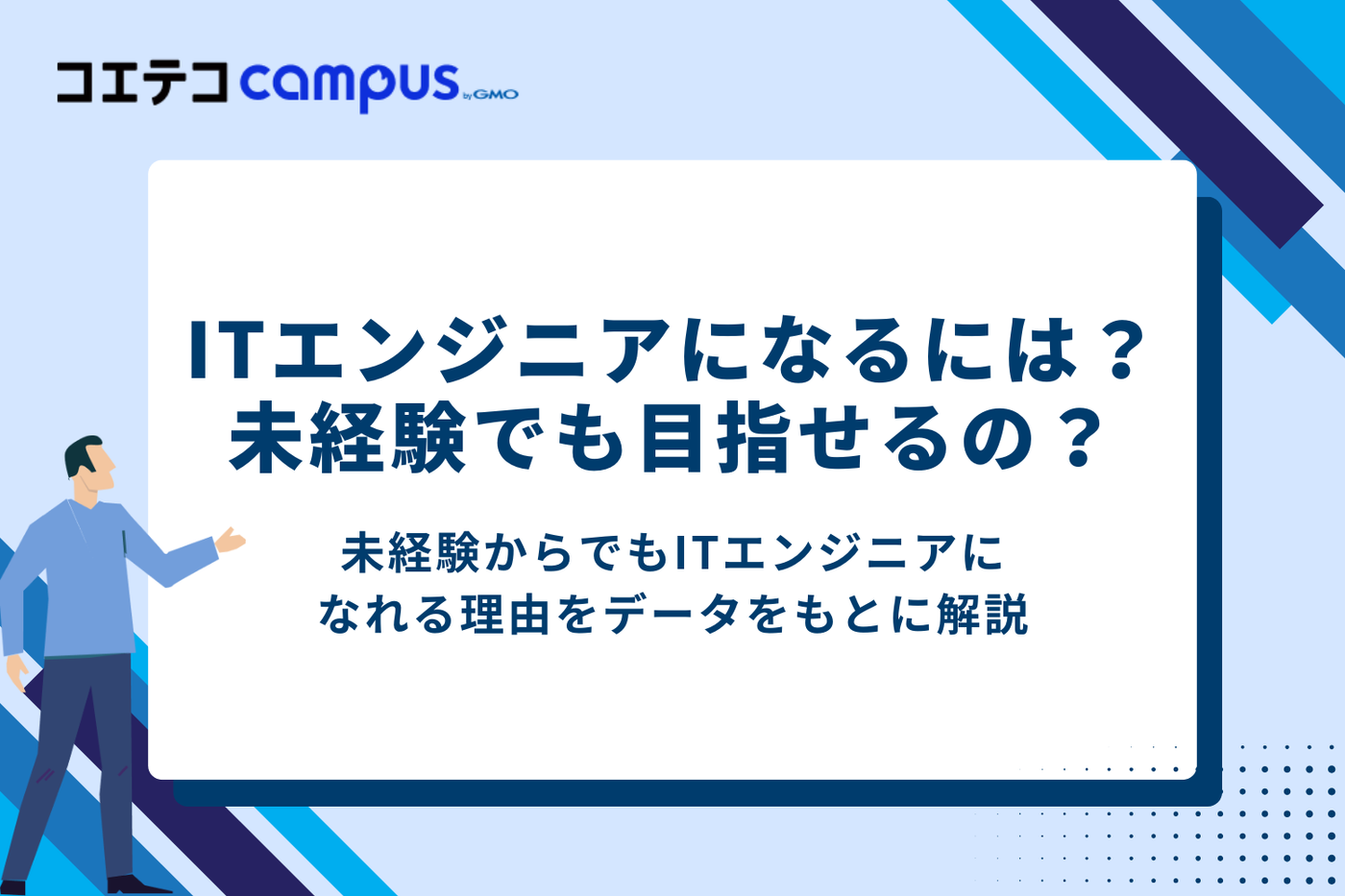 ITエンジニアになるには?未経験からでも目指すことは可能