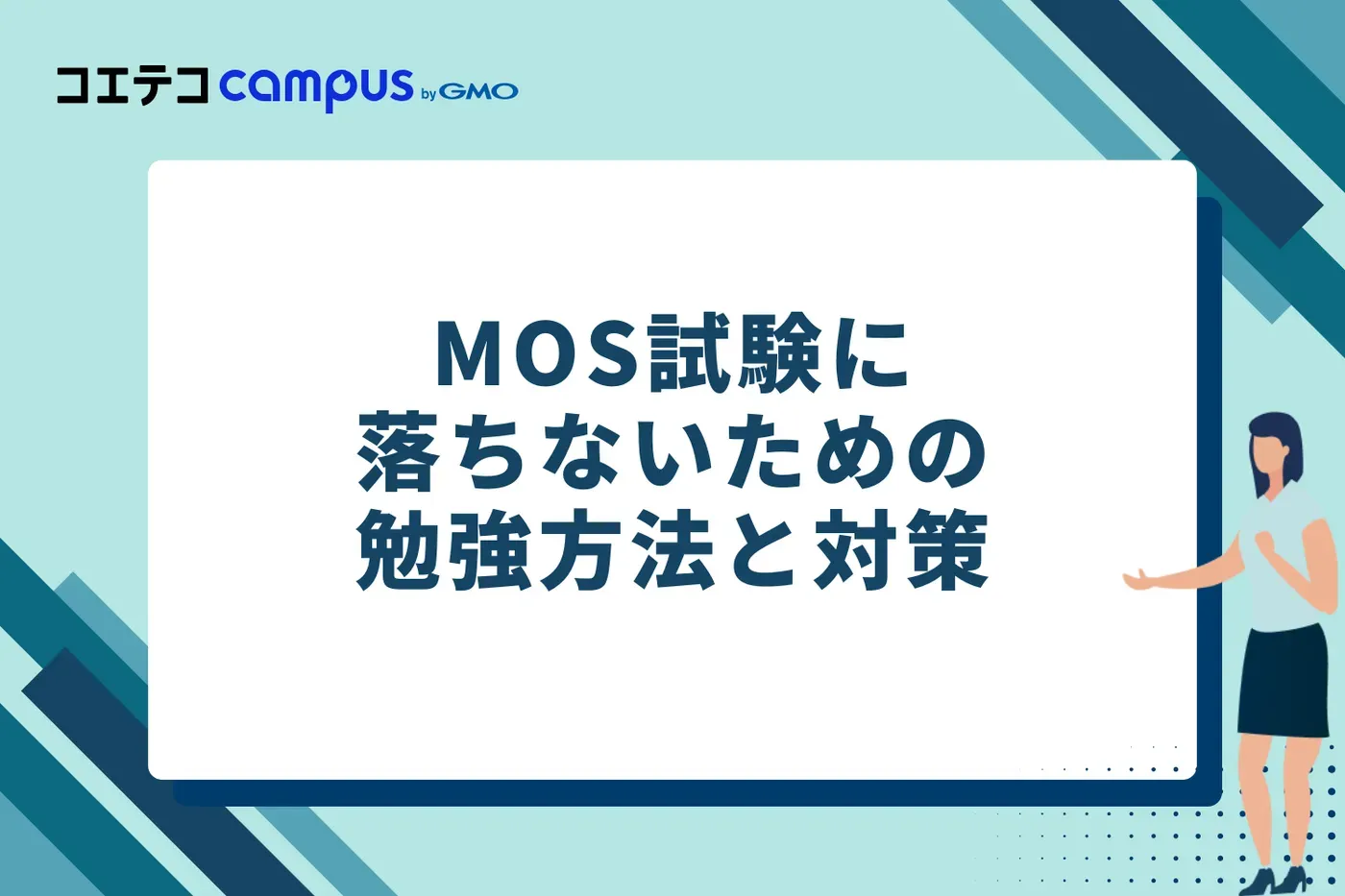  MOS試験に落ちないための具体的な勉強方法と対策