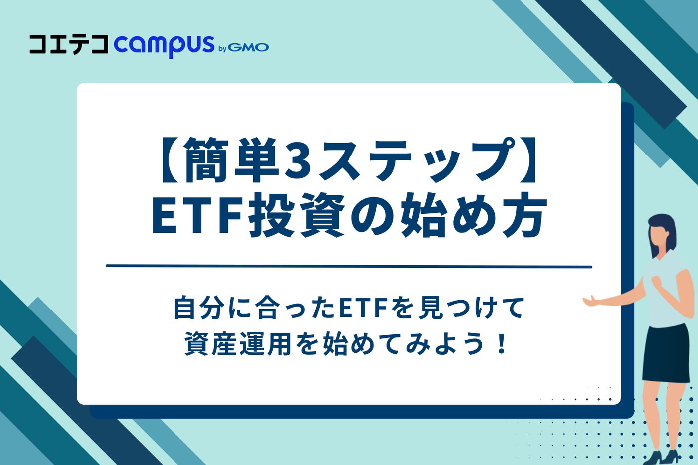 【簡単3ステップ】ETF投資の始め方