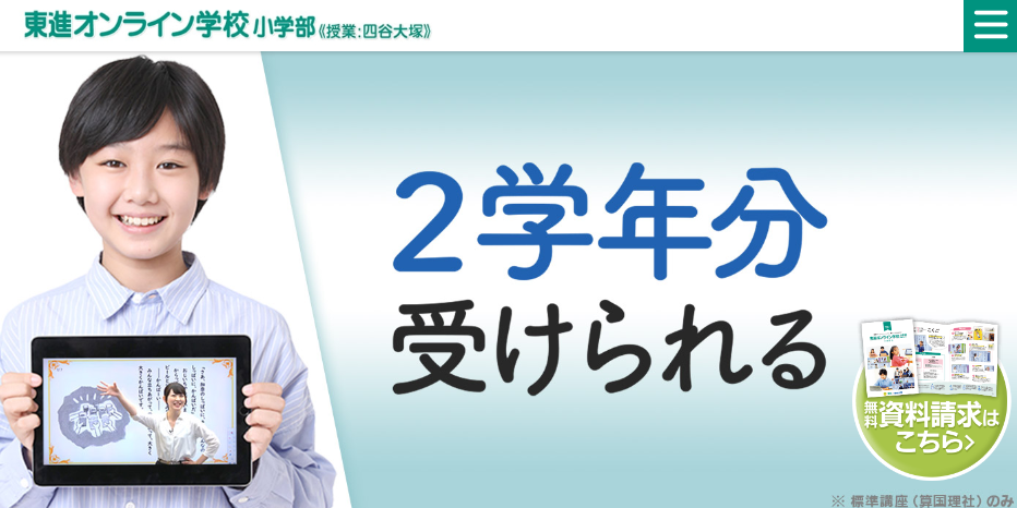東進オンライン学校小学部のウェブサイトのスクリーンショット