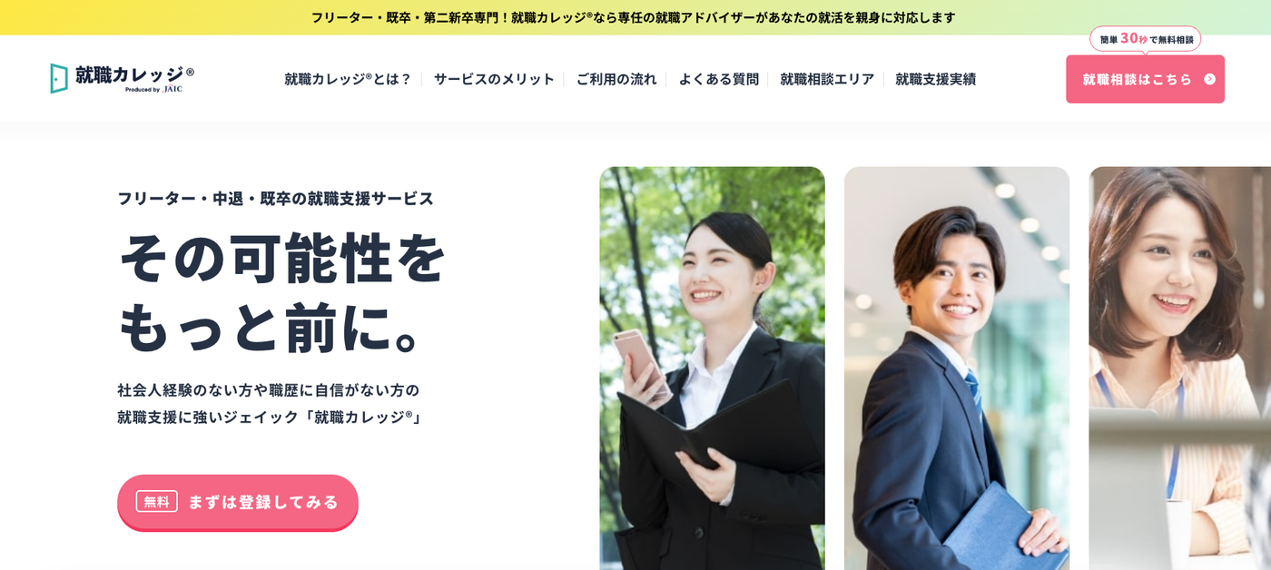 就職カレッジ