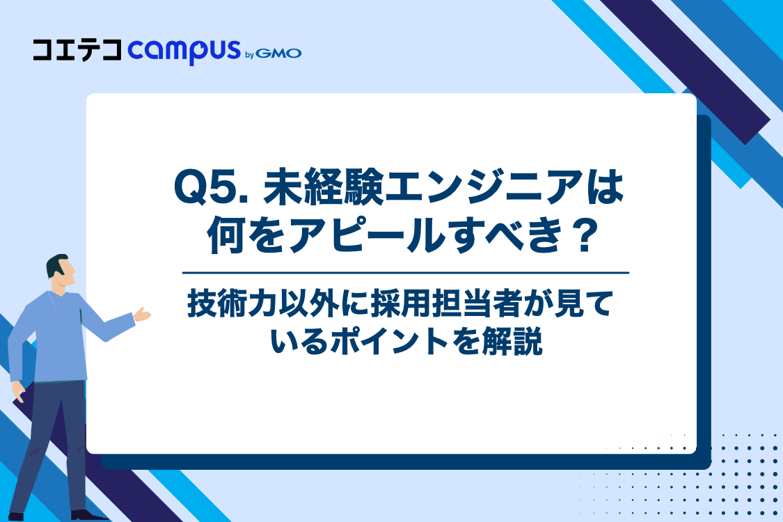 Q5. AI時代、未経験エンジニアは何をアピールすべきなのでしょうか?