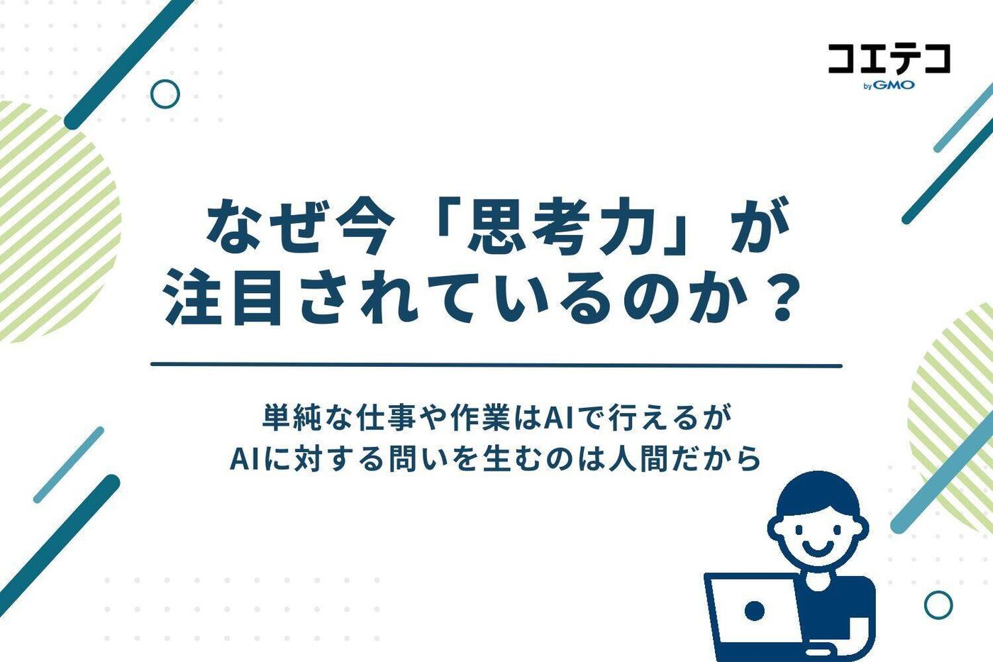 なぜ今「思考力」が注目されているのか?