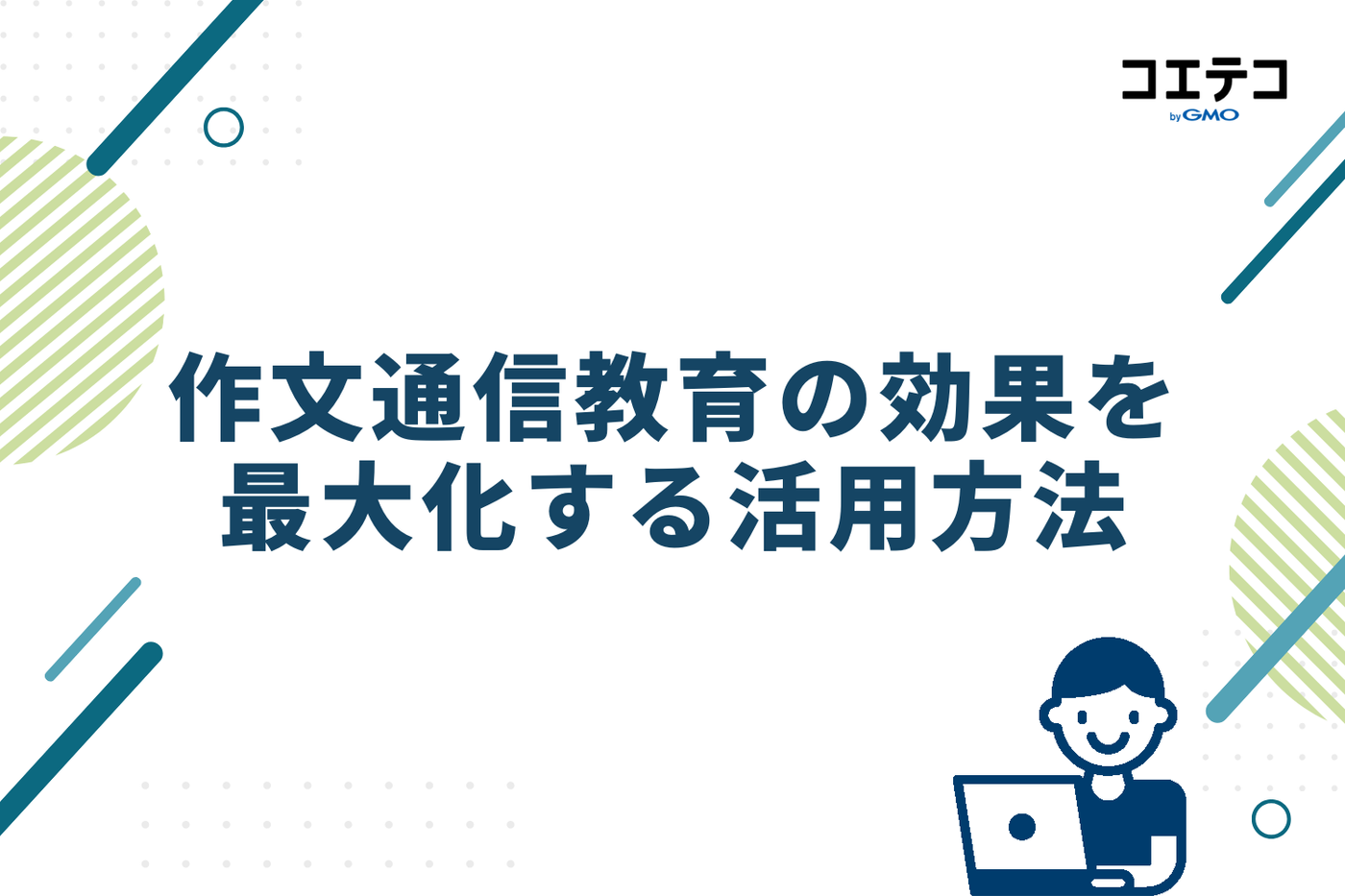 作文通信教育の効果を最大化する活用方法