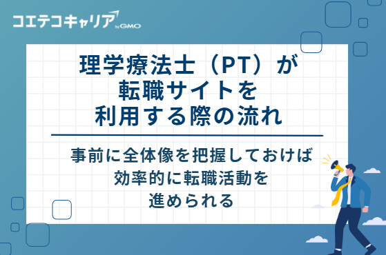 理学療法士（PT）が転職サイトを利用する際の流れ