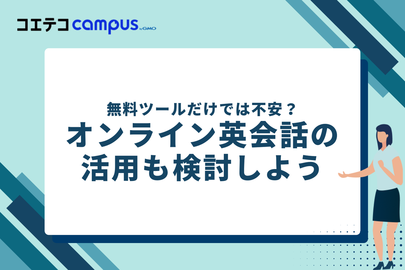無料ツールだけでは不安？オンライン英会話の活用も検討しよう