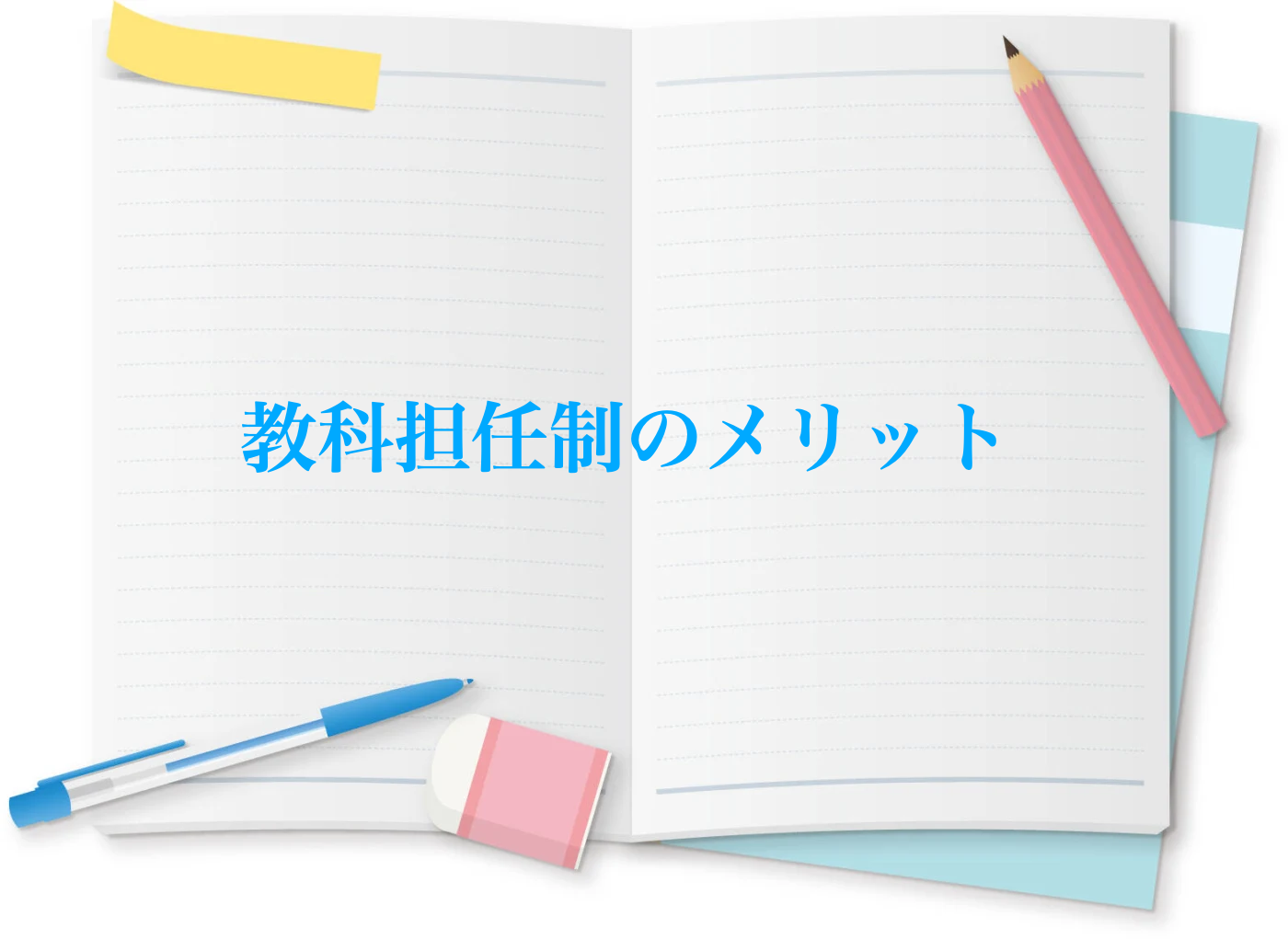 教科担任制のメリットについてを解説しています
