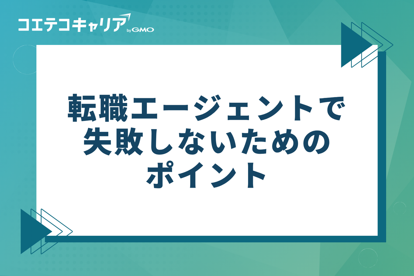 20代が転職エージェントで失敗しないために押さえておくべき3つのポイント
