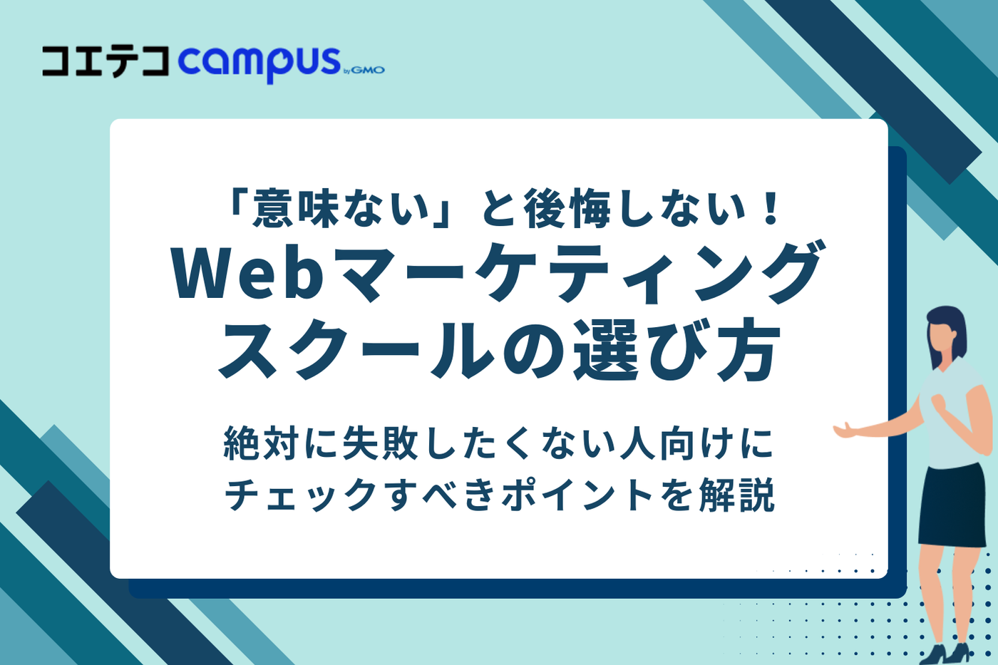 「意味ない」と後悔しない！Webマーケティングスクールの選び方5つのポイント