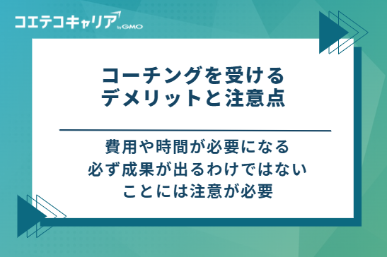 コーチングを受けるデメリットと注意点