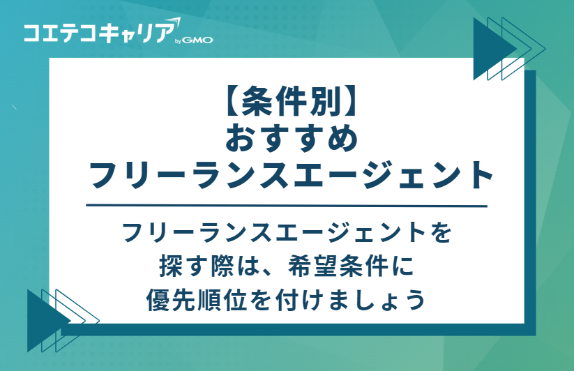 【条件別】おすすめフリーランスエージェント