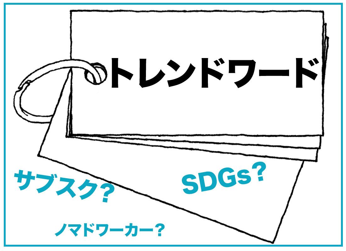 トレンドワード　2021