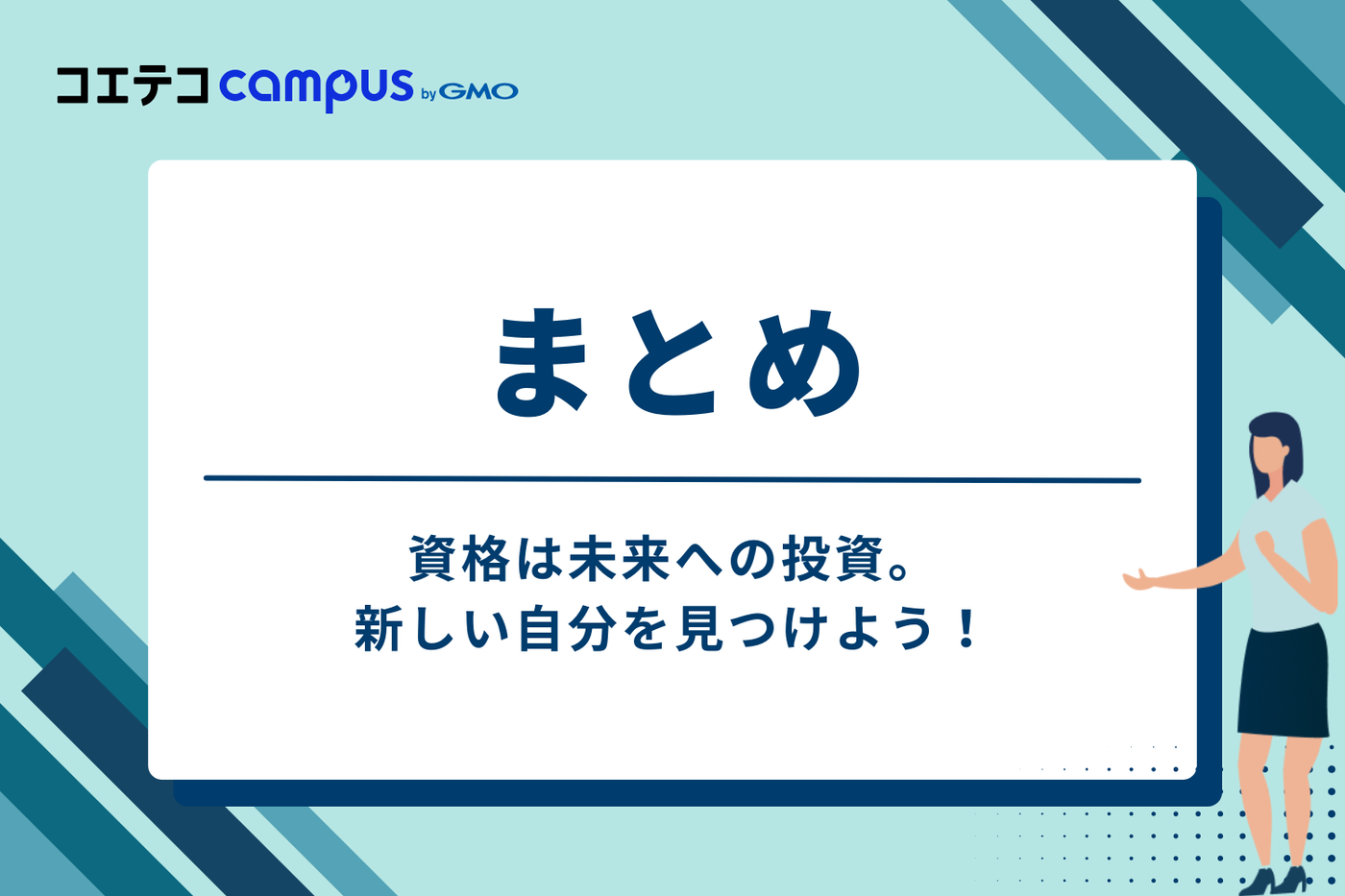 まとめ:資格は未来への投資。新しい自分を見つけよう