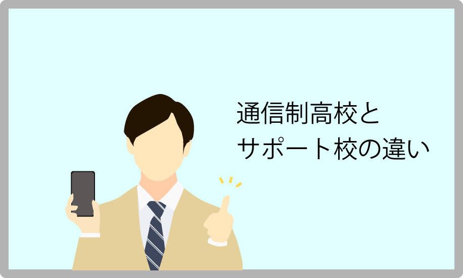 通信制高校とサポート校の違いを解説します。