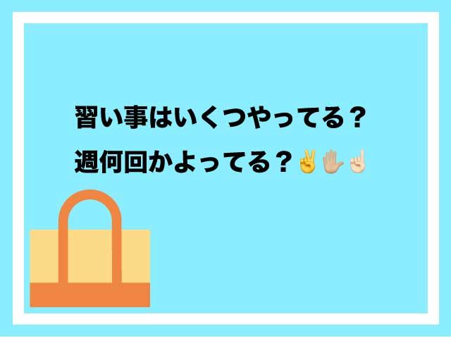 習い事　週何回　小学生