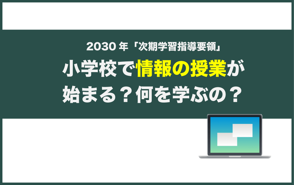 2030年小学校で情報の授業でどんなことを学ぶのか