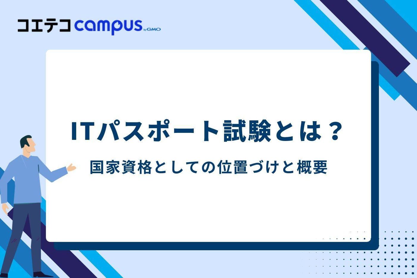 ITパスポート試験とは？国家資格としての位置づけと概要