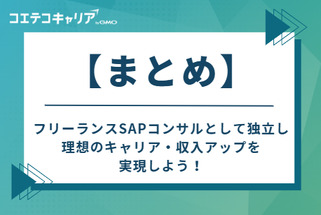 フリーランスSAPコンサルとして独立し、理想のキャリア・収入アップを実現しよう！