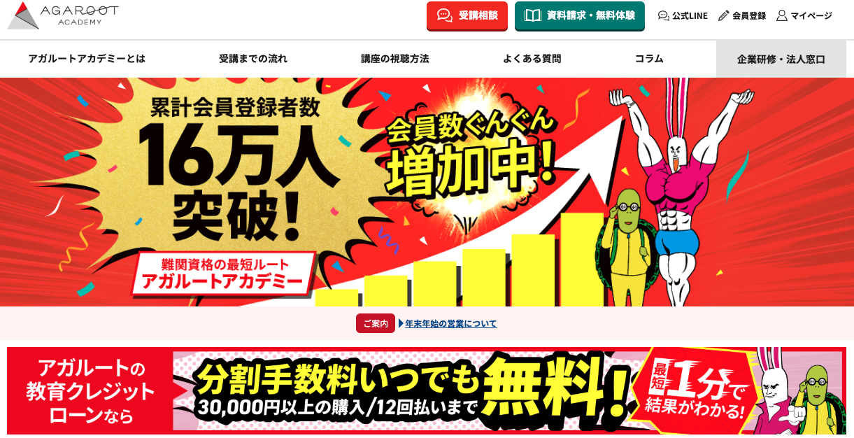 アガルートアカデミーTOP画面