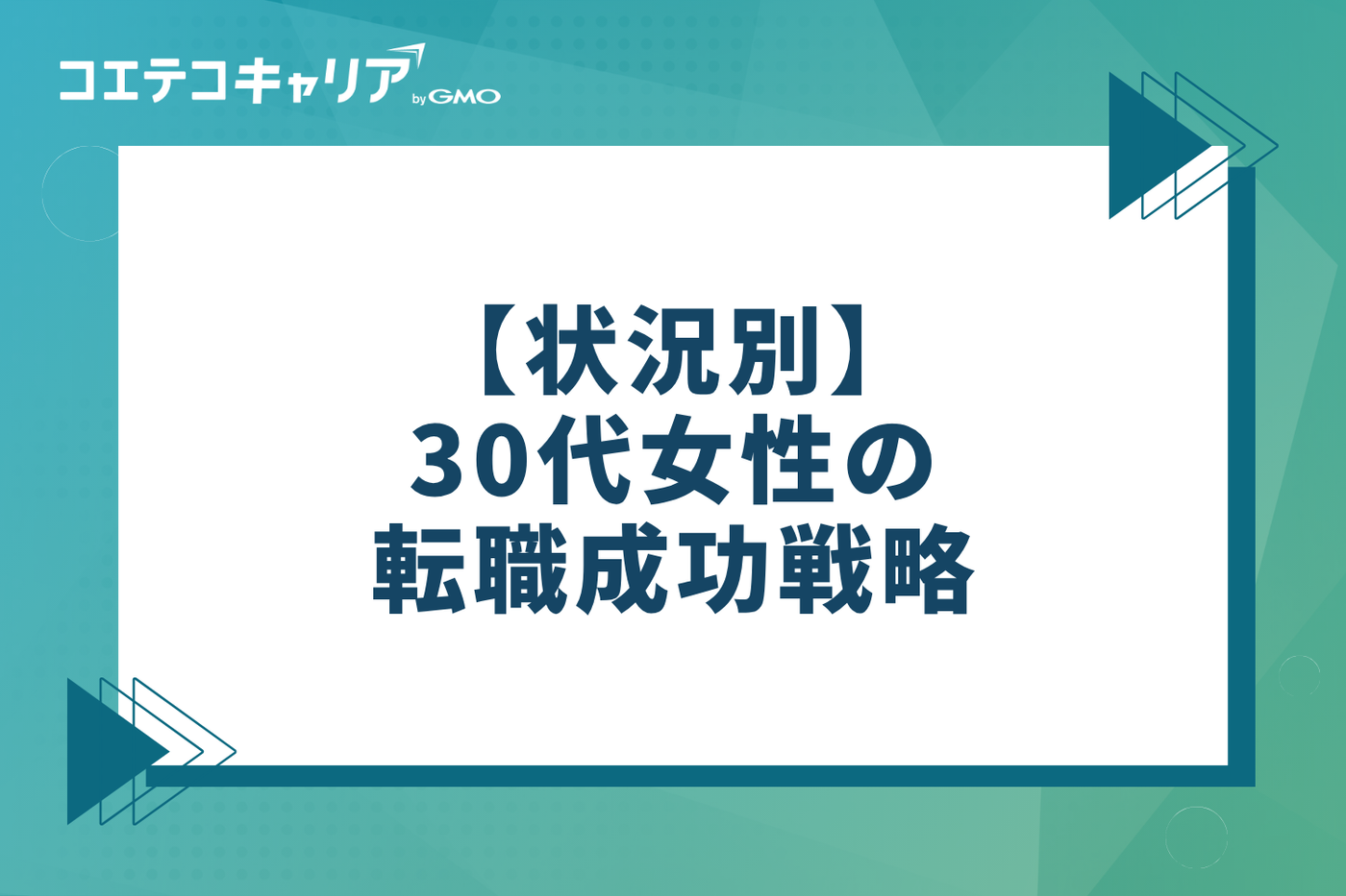 状況別｜30代女性の転職成功戦略