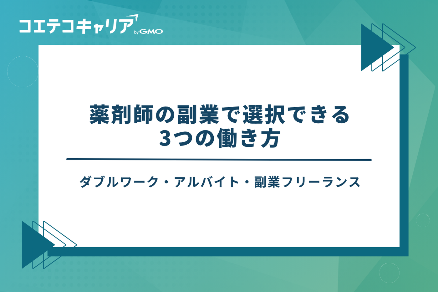 薬剤師　副業　おすすめ